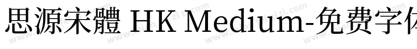 思源宋體 HK Medium字体转换